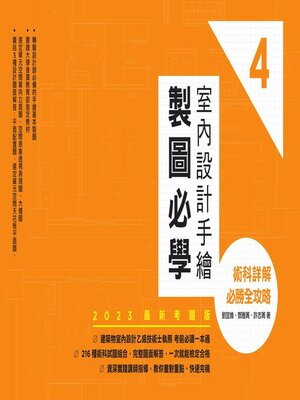 cover image of 室內設計手繪製圖必學4【2023最新考題版】